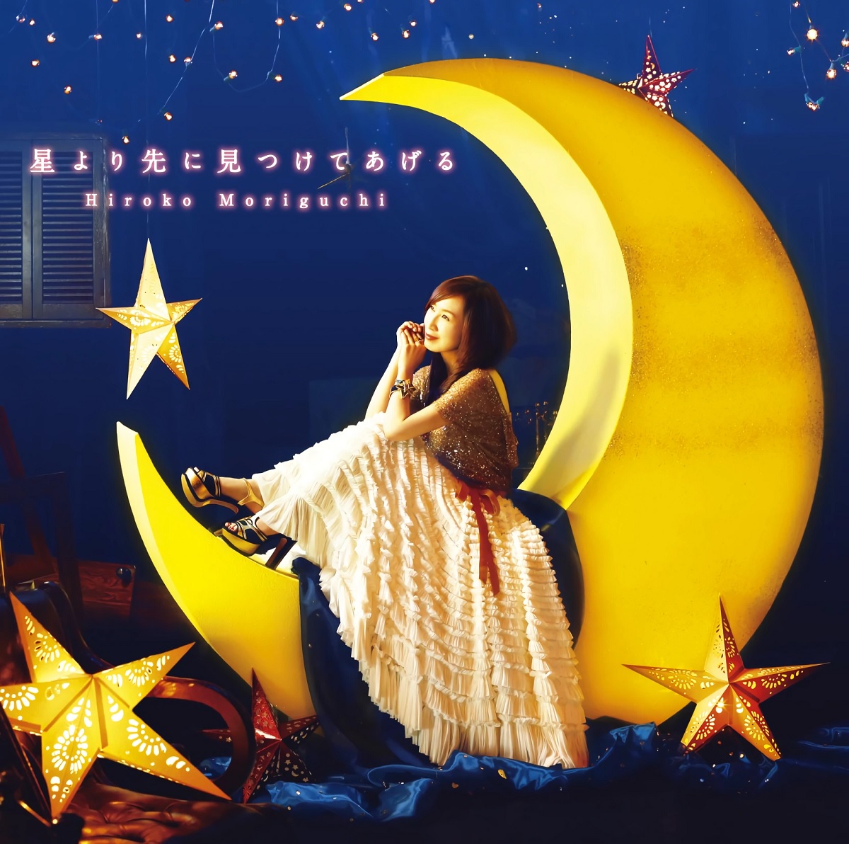 Cover art for『Hiroko Moriguchi - 星より先に見つけてあげる』from the release『Hoshi yori Saki ni Mitsukete Ageru