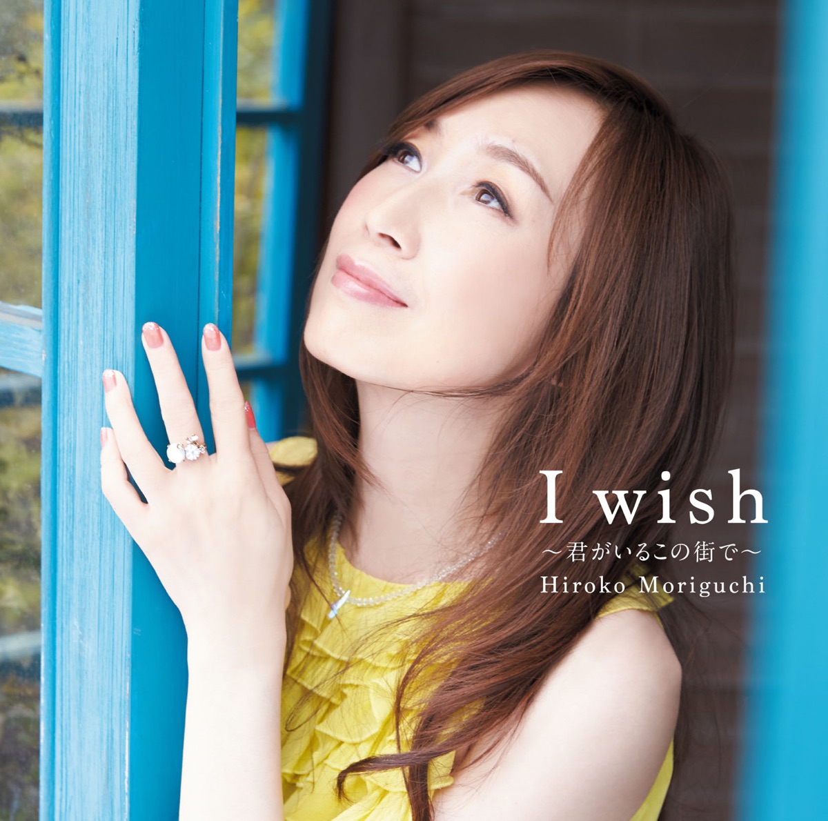 Cover art for『Hiroko Moriguchi - いつもそばに...』from the release『I wish ~Kimi ga Iru Kono Machi de~