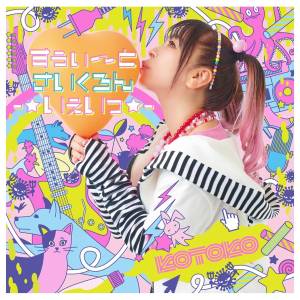 Cover art for『KOTOKO - Miko Miko Nurse: Ai no Theme -Kotton Challenge Version-』from the release『Sweet Cyclone-☆Yay☆-』