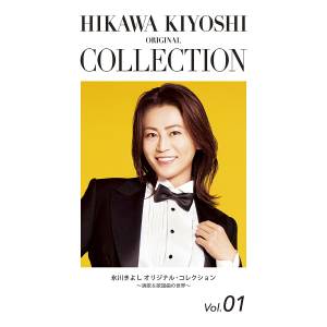 Cover art for『Kiyoshi Hikawa - Yoru no Nukumori』from the release『Kiyoshi Hikawa Original Collection Vol.01 ~Enka & Kayoukyou no Sekai~』