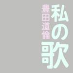 『豊田道倫 - 私の歌』収録の『私の歌』ジャケット