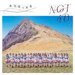 『NGT48 - 自然渋滞』収録の『未完成の未来』ジャケット