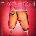 Cover art for『Nagisa Kuroki - さかさまの雨』from the release『Sakasama no Ame