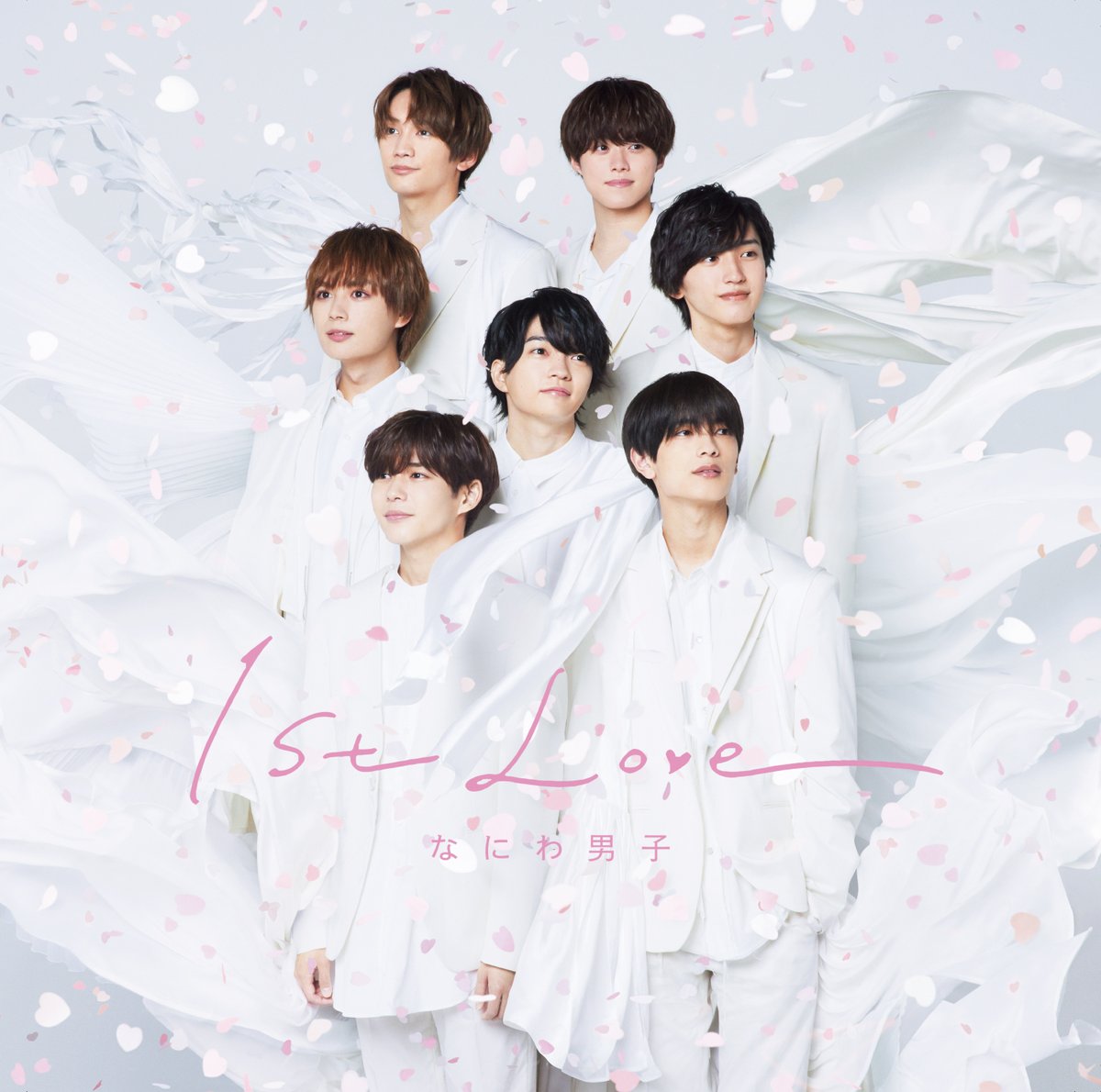 『なにわ男子 - Welcome to アイラブユー』収録の『1st Love』ジャケット