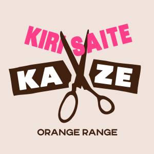 『ORANGE RANGE - キリサイテ　風』収録の『キリサイテ　風』ジャケット