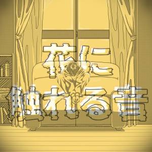 Cover art for『Rin - Hana ni Fureru Oto』from the release『Hana ni Fureru Oto』