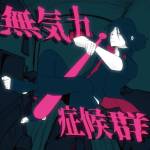 Cover art for『Rin - 無気力症候群』from the release『Mukiryoku Shoukougun
