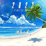 『湘南乃風 - 真夏のキラーチューン』収録の『2022 ～Time to Shine～』ジャケット