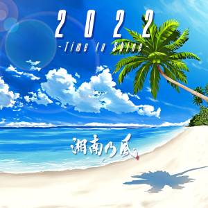 『湘南乃風 - Knock It Down』収録の『2022 ～Time to Shine～』ジャケット