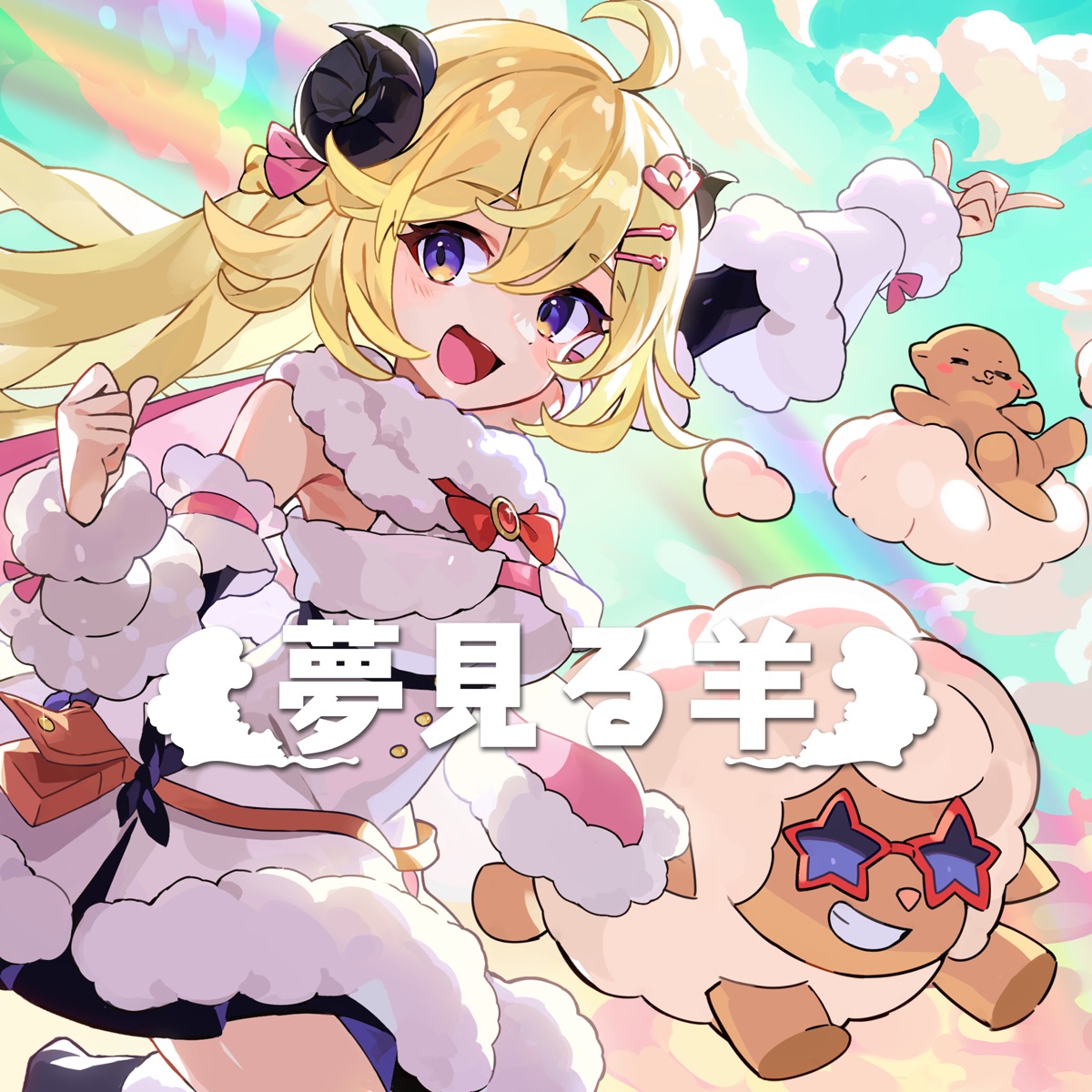 Cover art for『Tsunomaki Watame - Dreamy Sheep』from the release『Dreamy Sheep』