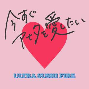 Cover art for『Ultra Sushi Fire - Ima Sugu Anata wo Aishitai』from the release『Ima Sugu Anata wo Aishitai』