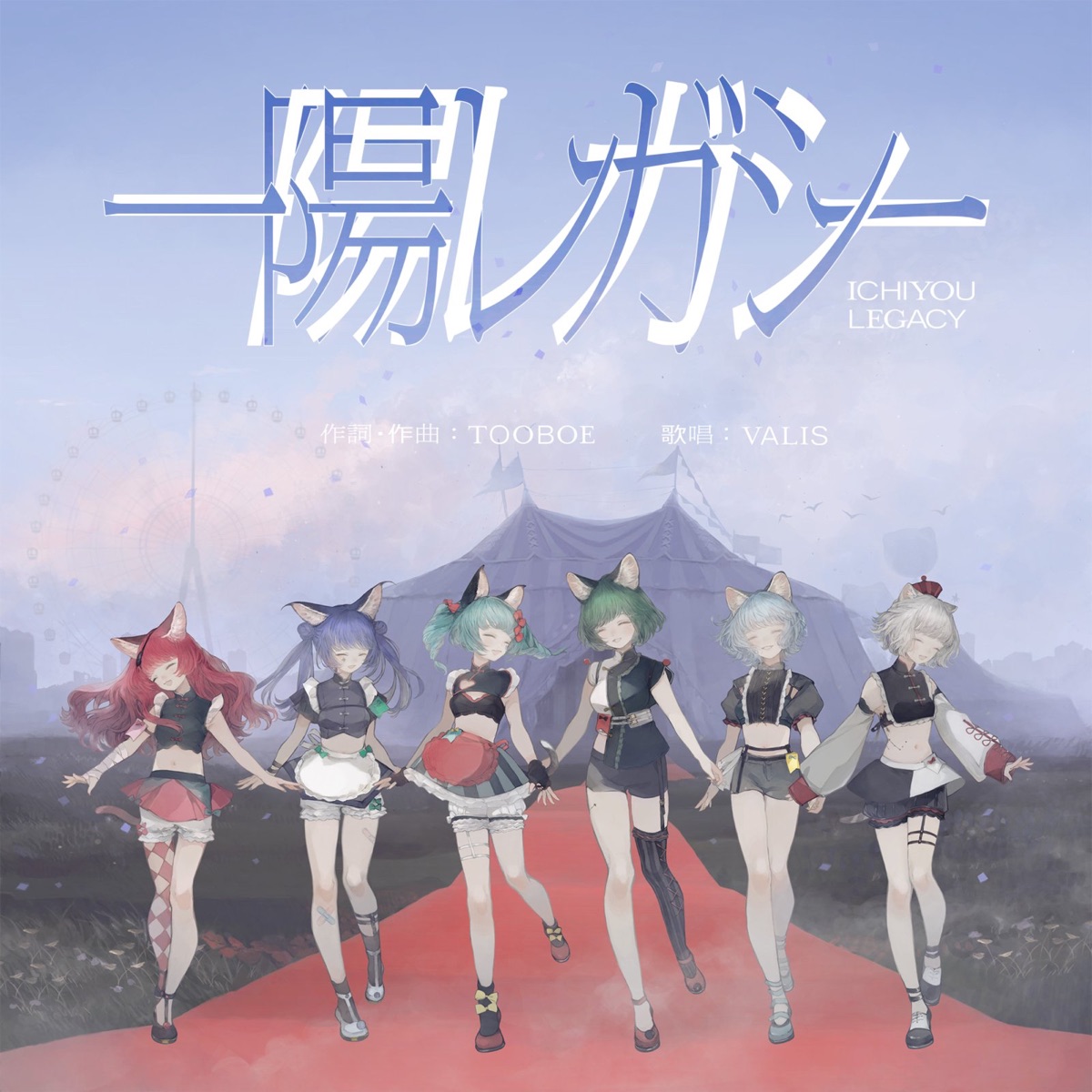 『VALIS - 一陽レガシー』収録の『一陽レガシー』ジャケット