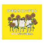 Cover art for『Yabai T-Shirts Yasan - ちらばれ！サマーピーポー』from the release『Himawari Contest