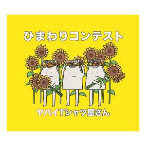Cover art for『Yabai T-Shirts Yasan - Momomo de Utau yo Doko Made mo』from the release『Himawari Contest』