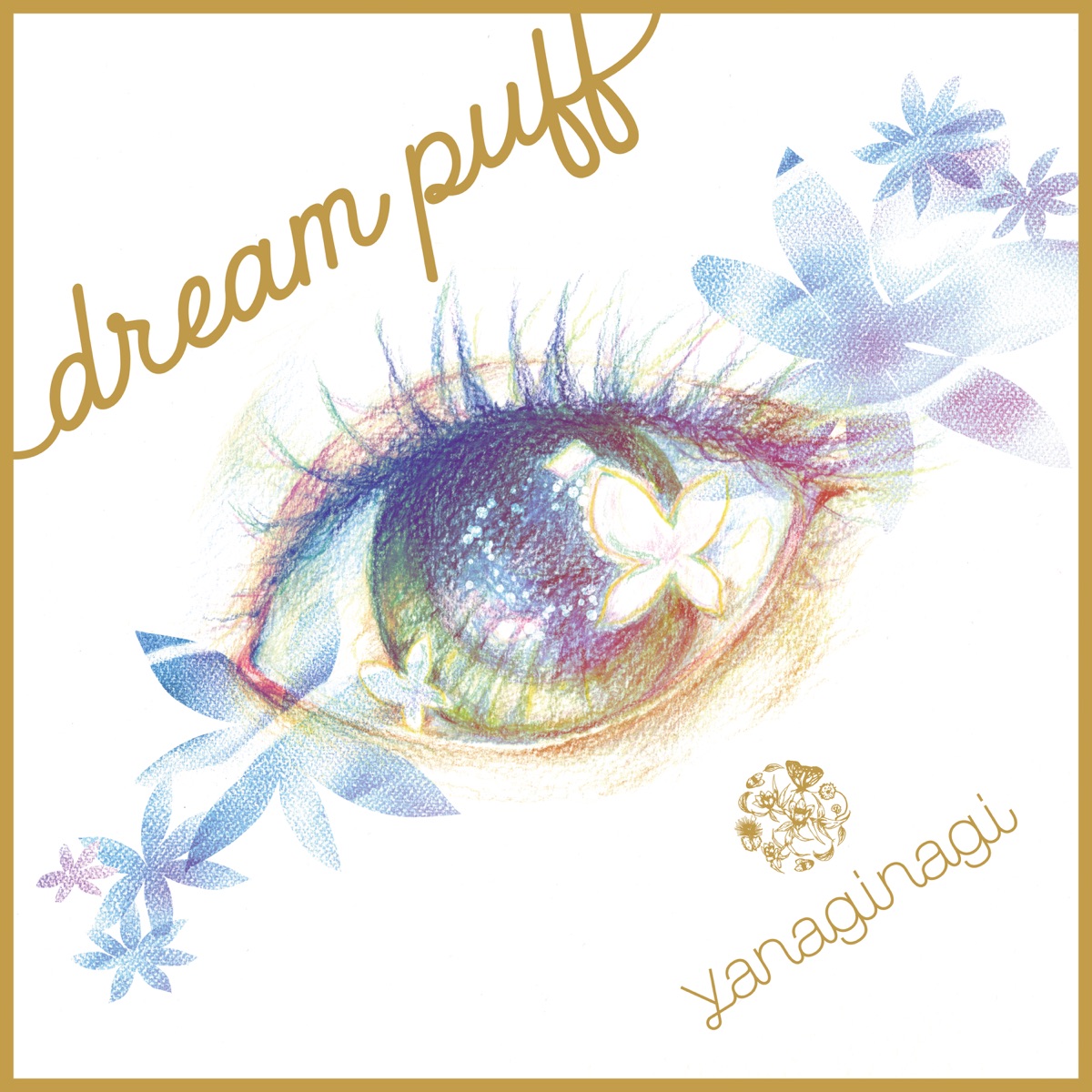 『やなぎなぎ - dream puff 歌詞』収録の『dream puff』ジャケット