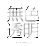『山下優太郎 - 無色透明』収録の『無色透明』ジャケット