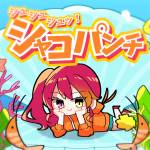 『aMatsuka - シュシュシュッ！シャコパンチ！』収録の『シュシュシュッ！シャコパンチ！』ジャケット