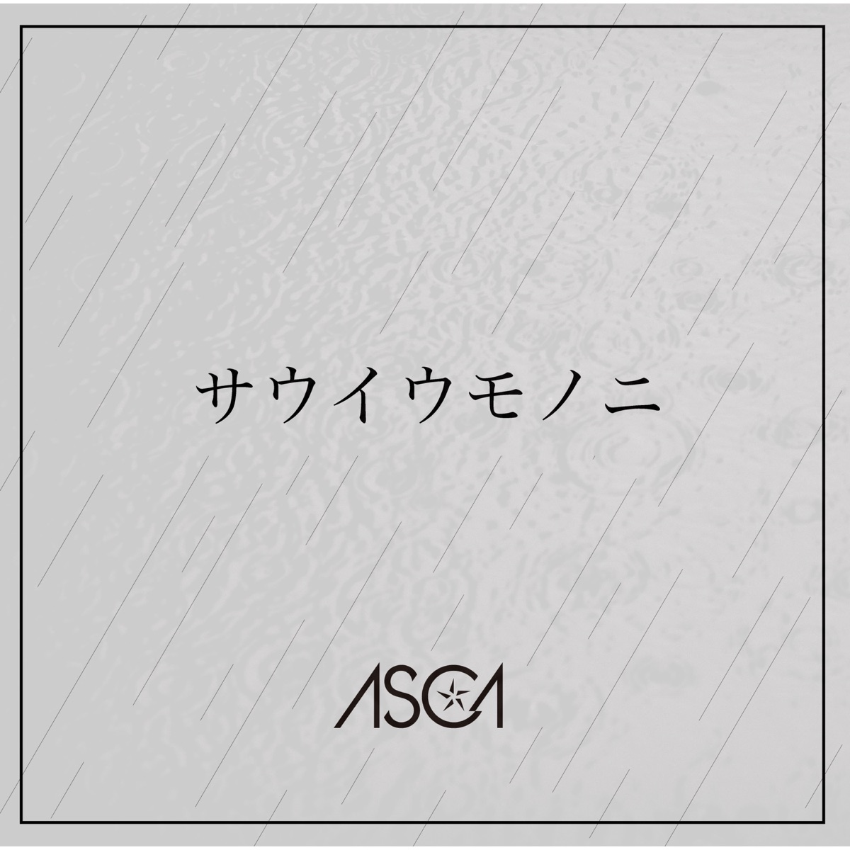 Cover art for『ASCA - サウイウモノニ』from the release『Sauiumononi