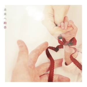 Cover art for『Ayaka - Mirai e』from the release『Mirai e』