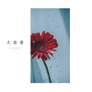 『CHIHIRO - 大恋愛』収録の『大恋愛』ジャケット