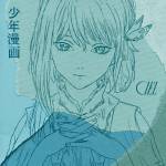 『CIEL - 少年漫画』収録の『少年漫画』ジャケット