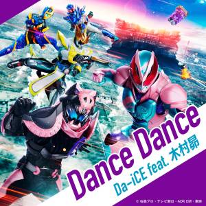 『Da-iCE feat. 木村昴 - Dance Dance』収録の『Dance Dance (『劇場版 仮面ライダーリバイス バトルファミリア』主題歌)』ジャケット