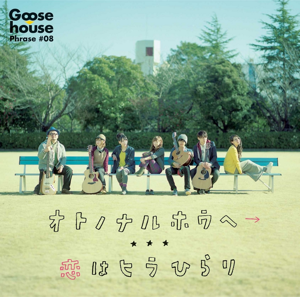 Cover art for『Goose house - オトノナルホウへ→』from the release『Oto no Naru Hou e→
