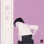 『ヒグチアイ - しみ』収録の『悪い女 EP』ジャケット