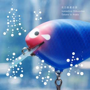 Cover art for『Inokashira Chikuondan - Sakana to Anata』from the release『Sakana to Anata』