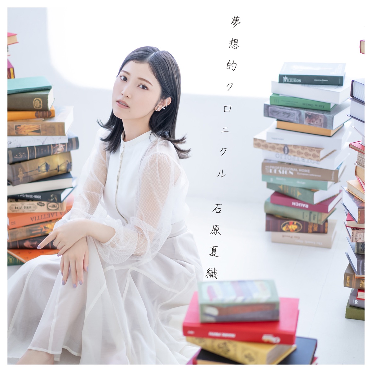 Cover art for『Kaori Ishihara - 夢想的クロニクル』from the release『Starry-eyed Chronicle