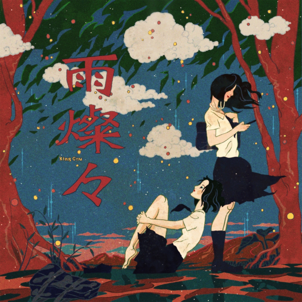 Cover art for『King Gnu - Ame Sansan』from the release『Ame Sansan』