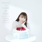 Cover art for『Kiyono Yasuno - Et Cetera』from the release『A PIECE OF CAKE』