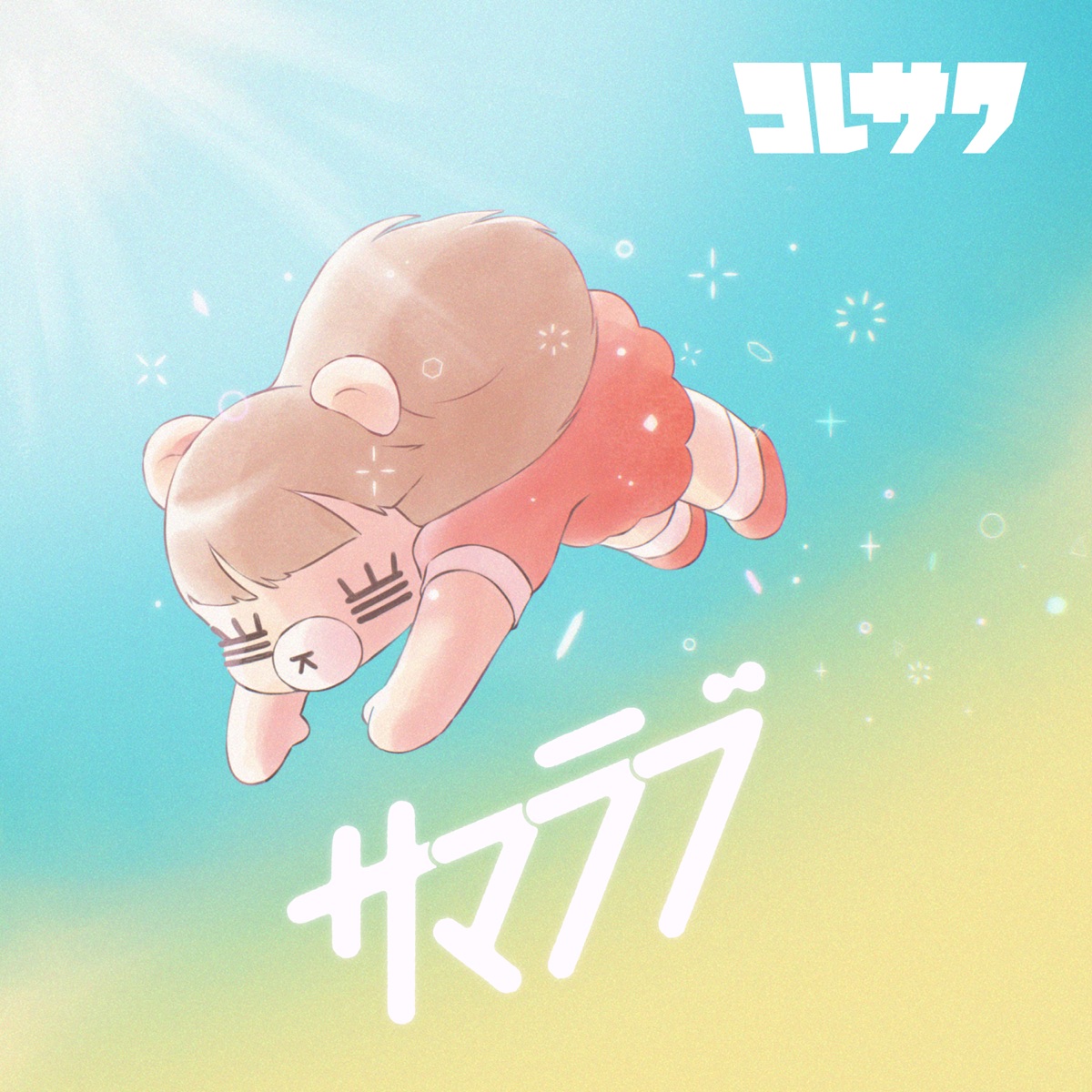 Cover art for『Koresawa - きっと夏』from the release『Summer Love