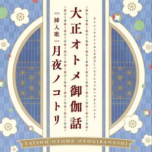 Cover art for『Kotori Shiratori (Ito Ayasa) - Tsukiyo no Kotori』from the release『Tsukiyo no Kotori』
