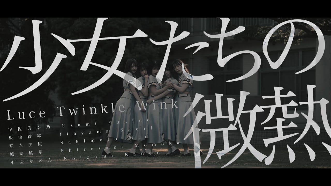 『Luce Twinkle Wink☆ - 少女たちの微熱』収録の『少女たちの微熱』ジャケット