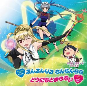 『祇堂鞠也(小林ゆう)＆素敵な仲間たち - ドンマイ ドンマイ!』収録の『るんるんりる らんらんらら / どうにもとまらない』ジャケット