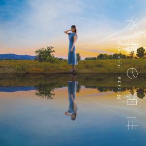 Cover art for『Marina Horiuchi - Mizukagami no Sekai』from the release『Mizukagami no Sekai』