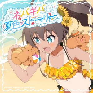 Cover art for『Natsuiro Matsuri - Never Give Up Natsuiro Story!』from the release『Never Give Up Natsuiro Story!』