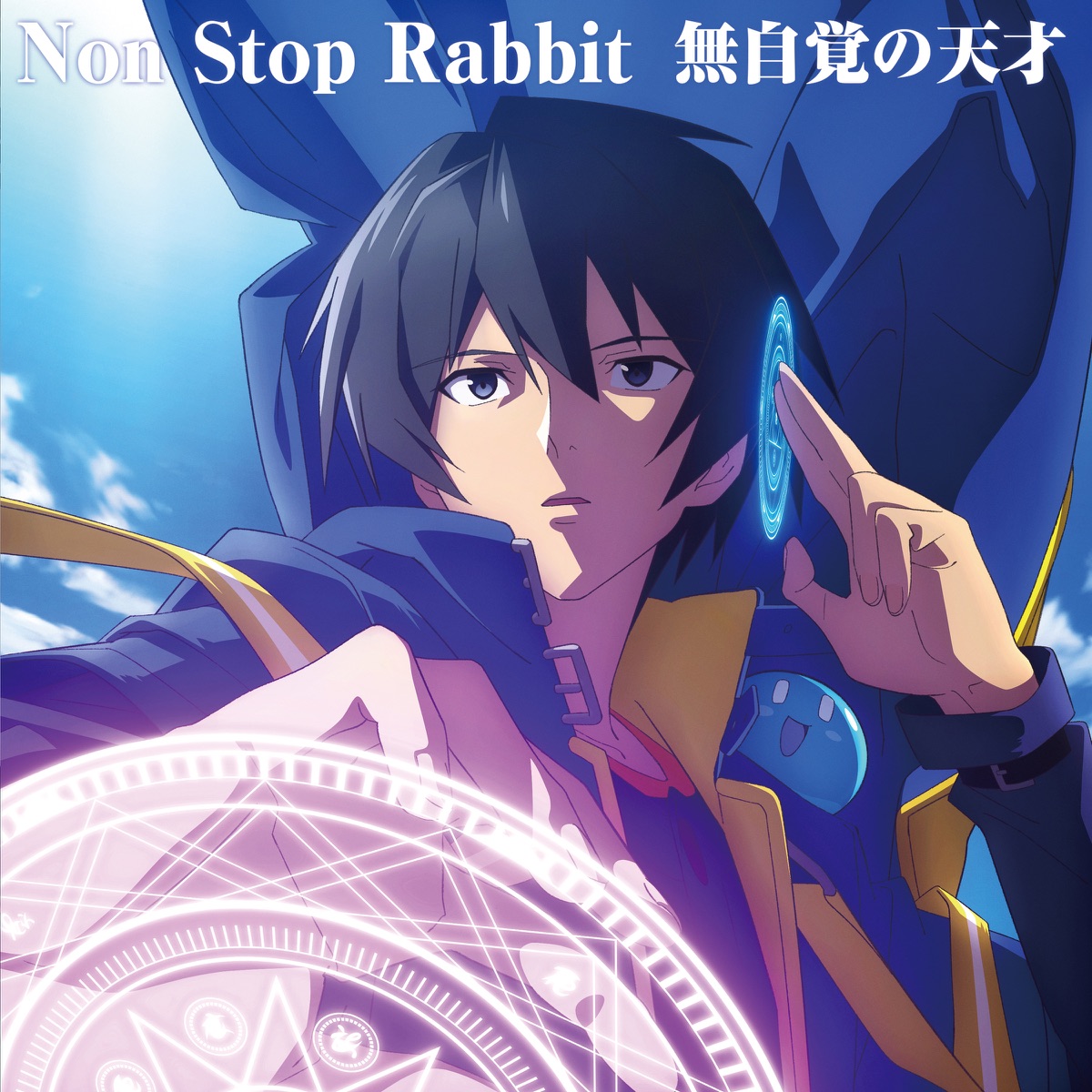 『Non Stop Rabbit - 豆知識』収録の『無自覚の天才』ジャケット