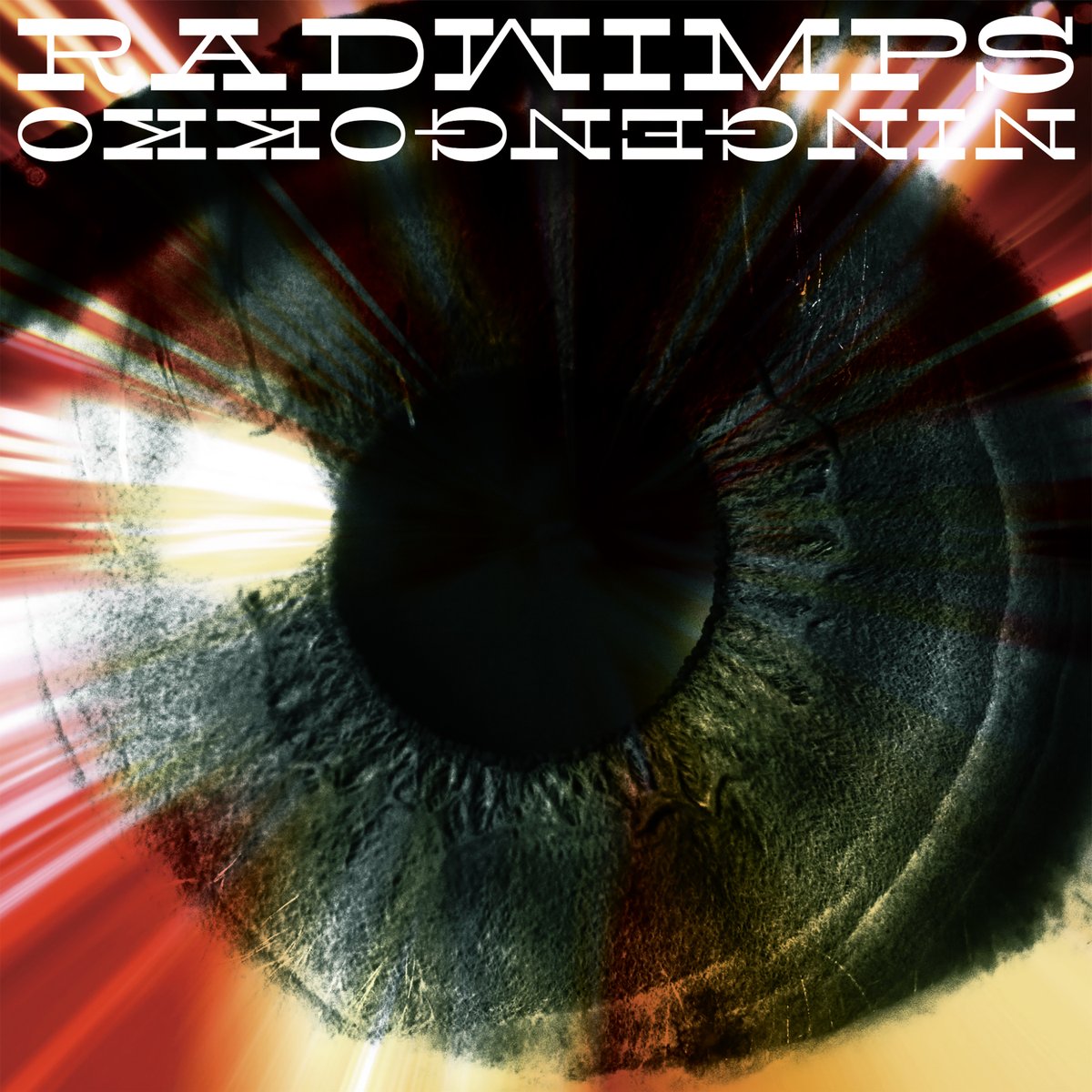 『RADWIMPS - 人間ごっこ』収録の『人間ごっこ』ジャケット