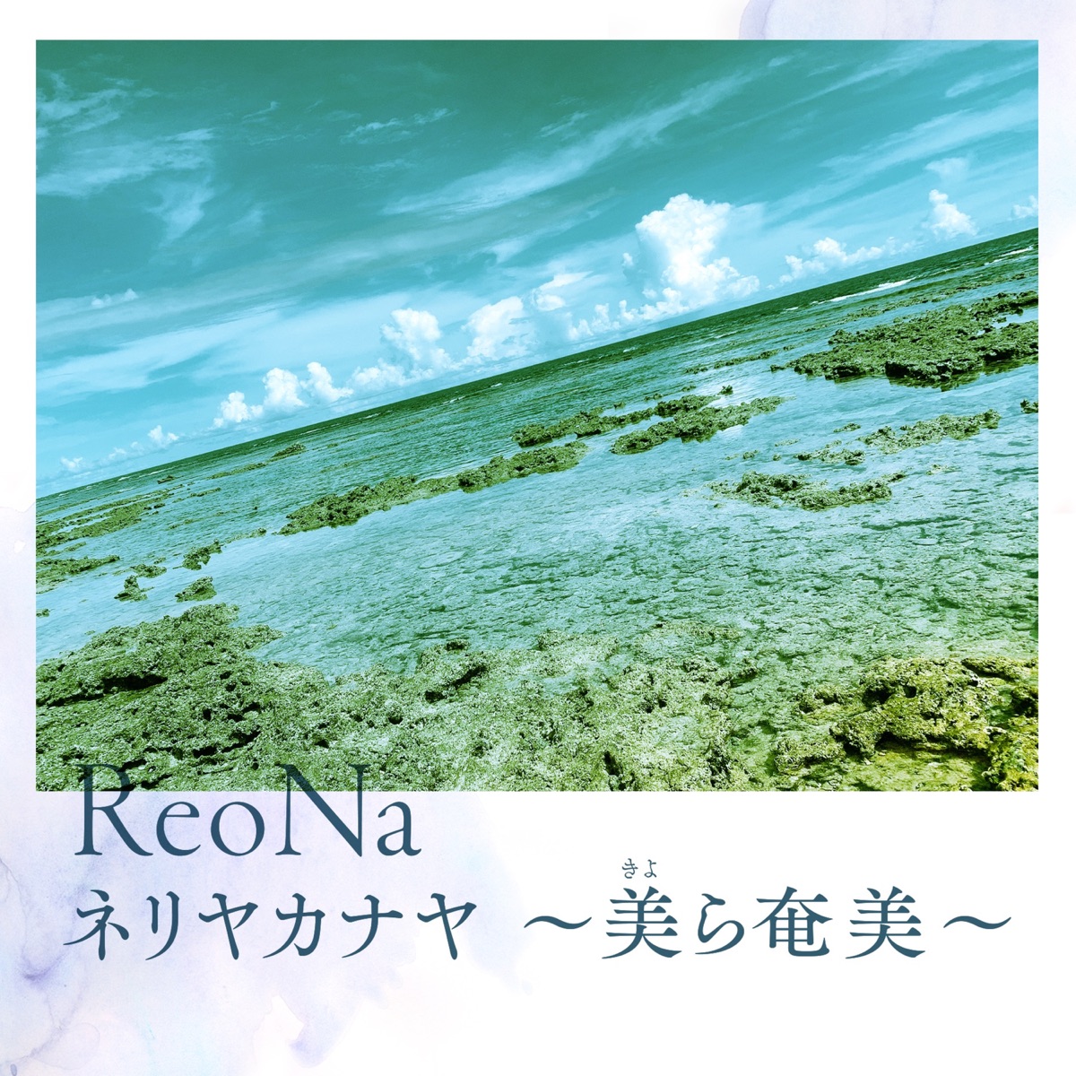 Cover art for『ReoNa - ネリヤカナヤ ～美ら奄美～』from the release『Neriya Kanaya ~Kyora Amami~