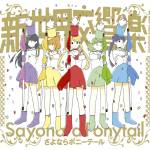 Cover art for『Sayonara Ponytail - 新世界交響楽』from the release『Shinsekai Koukyougaku