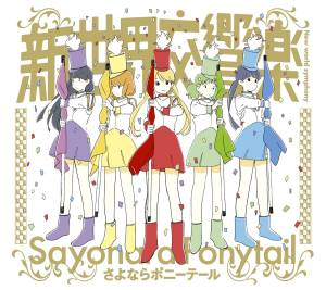 Cover art for『Sayonara Ponytail - Shinsekai Koukyougaku』from the release『Shinsekai Koukyougaku』