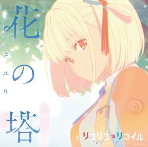 『さユり - 花の塔』収録の『花の塔』ジャケット