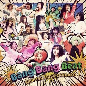 Cover art for『Shiritsu Ebisu Chuugaku - Bang Bang Beat』from the release『Bang Bang Beat』