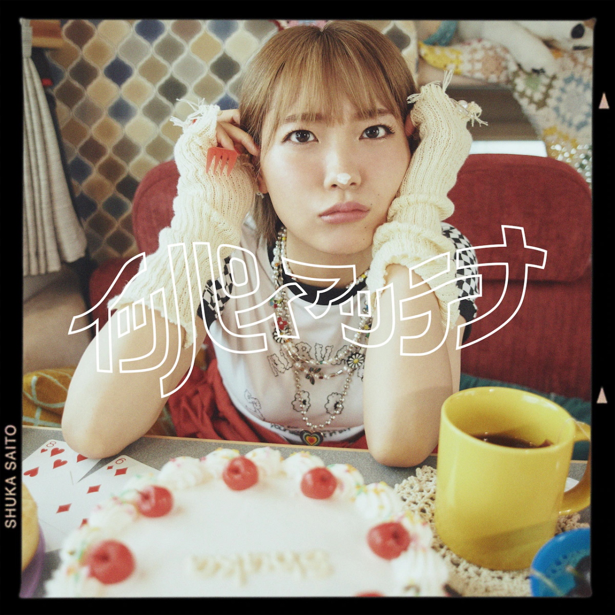 『斉藤朱夏 - イッパイアッテナ』収録の『イッパイアッテナ』ジャケット