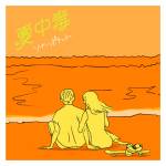 『ソナーポケット - 夏中毒』収録の『夏中毒』ジャケット