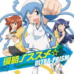 Cover art for『ULTRA-PRISM with Ika Musume (Hisako Kanemoto) - 侵略ノススメ☆』from the release『Shinryaku no Susume☆