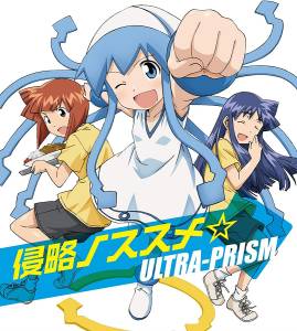 『ULTRA-PRISM with イカ娘(金元寿子) - 侵略ノススメ☆』収録の『侵略ノススメ☆』ジャケット