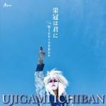 Cover art for『Ujigami Ichiban - Winning Run』from the release『Eikan wa Kimi ni / Winning Run